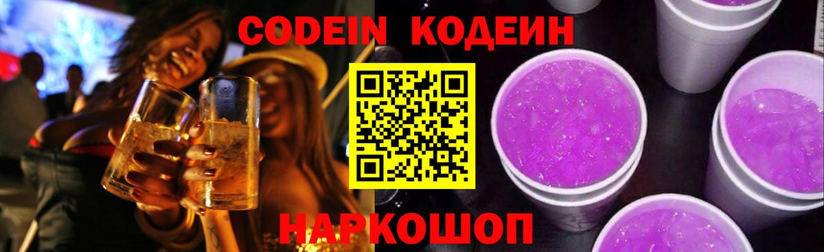 Codein Purple Drank  Вход с VPN  Усть-Джегута  Кодеиновый сироп Lean Purple Drank 